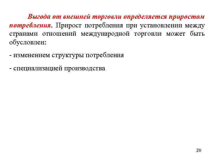  Выгода от внешней торговли определяется приростом потребления. Прирост потребления при установлении между странами