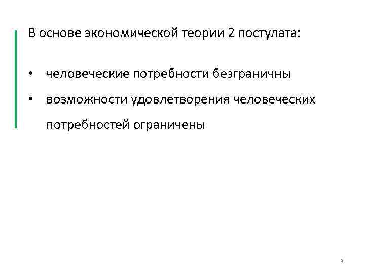 В основе экономической теории 2 постулата: • человеческие потребности безграничны • возможности удовлетворения человеческих