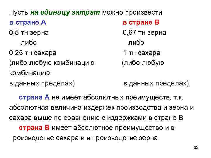 Пусть на единицу затрат можно произвести в стране А в стране В 0, 5