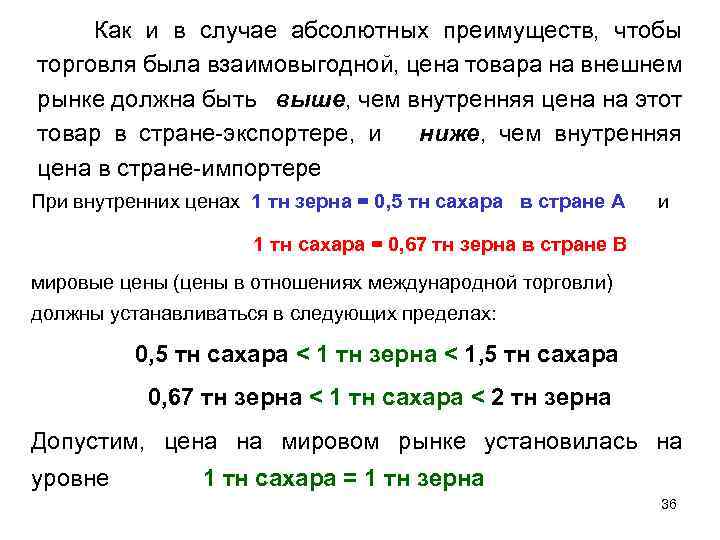 Как и в случае абсолютных преимуществ, чтобы торговля была взаимовыгодной, цена товара на внешнем