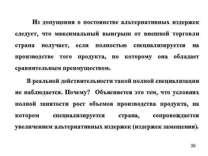  Из допущения о постоянстве альтернативных издержек следует, что максимальный выигрыш от внешней торговли