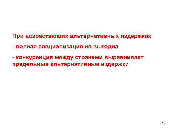 При возрастающих альтернативных издержках - полная специализация не выгодна - конкуренция между странами выравнивает