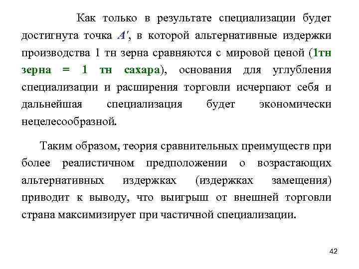 Как только в результате специализации будет достигнута точка А', в которой альтернативные издержки производства