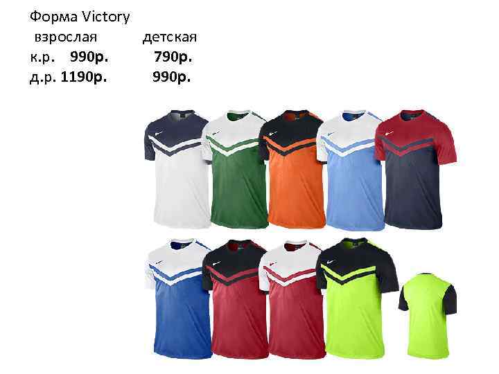 Форма Victory взрослая детская к. р. 990 р. 790 p. д. р. 1190 р.