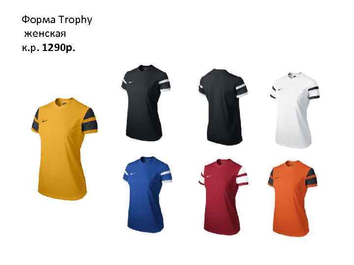 Форма Trophy женская к. р. 1290 р. 