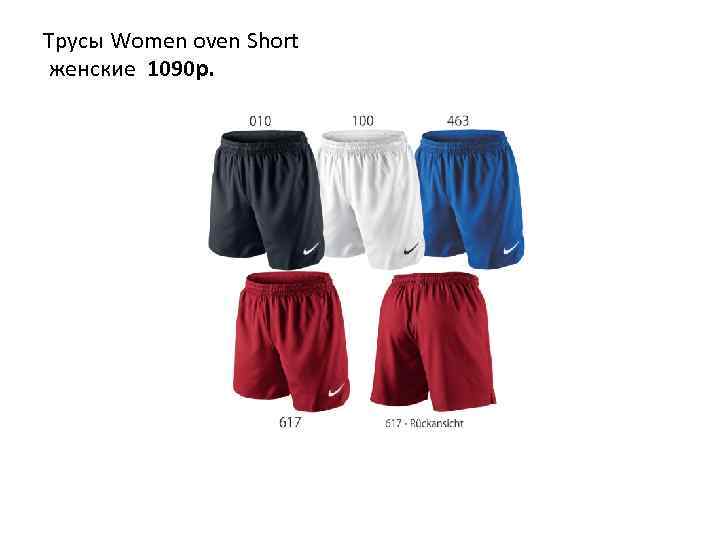 Трусы Women oven Short женские 1090 р. 