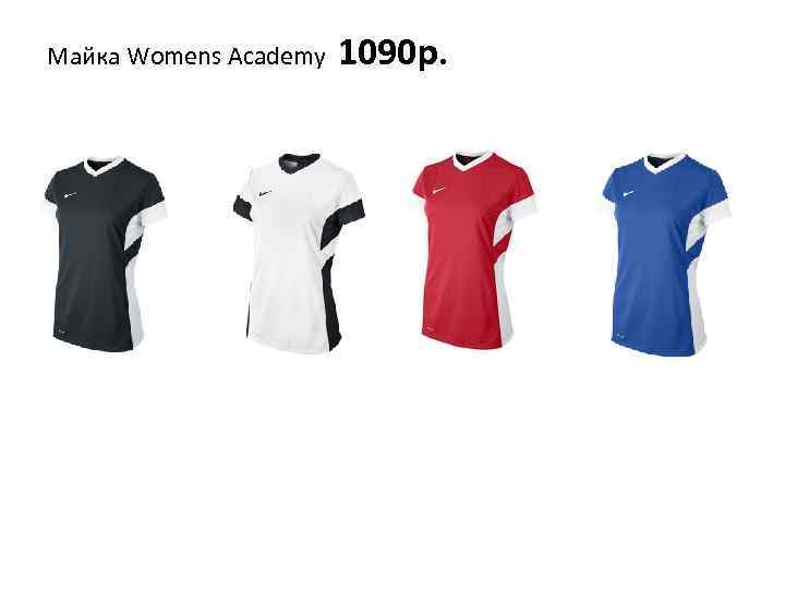 Майка Womens Academy 1090 р. 