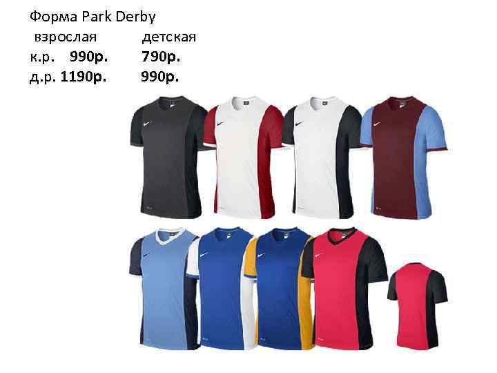 Форма Park Derby взрослая детская к. р. 990 р. 790 p. д. р. 1190