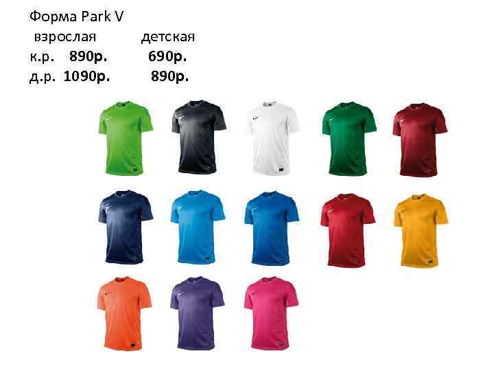 Форма Park V взрослая к. р. 890 р. д. р. 1090 р. детская 690