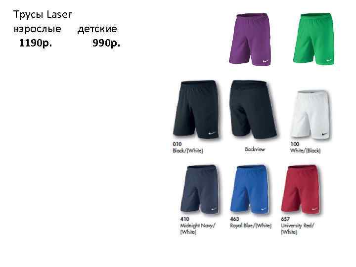 Трусы Laser взрослые детские 1190 р. 990 p. 