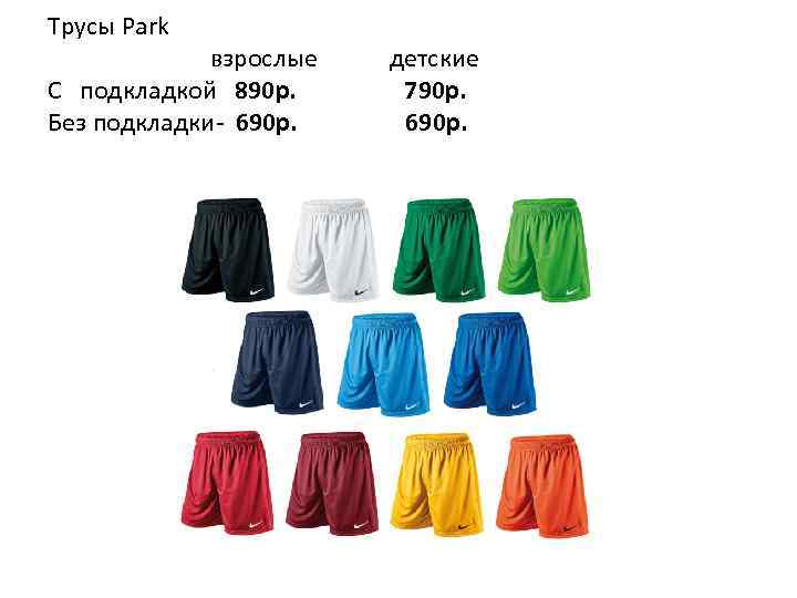 Трусы Park взрослые C подкладкой 890 р. Без подкладки- 690 р. детские 790 p.