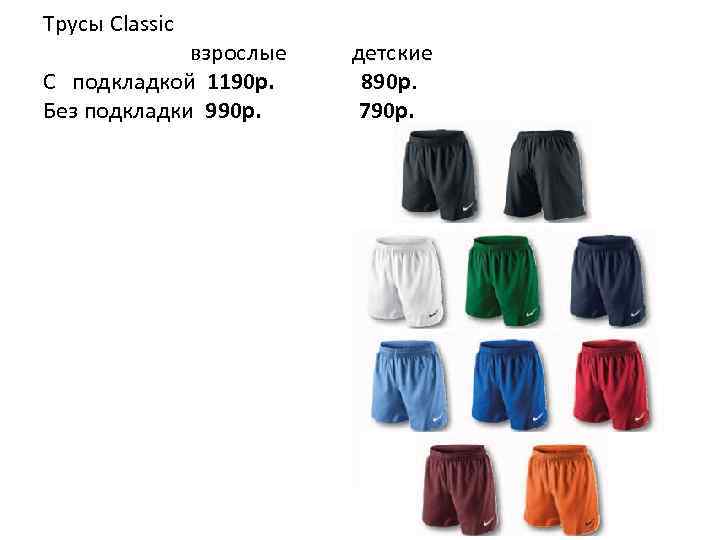 Трусы Classic взрослые C подкладкой 1190 р. Без подкладки 990 р. детские 890 p.