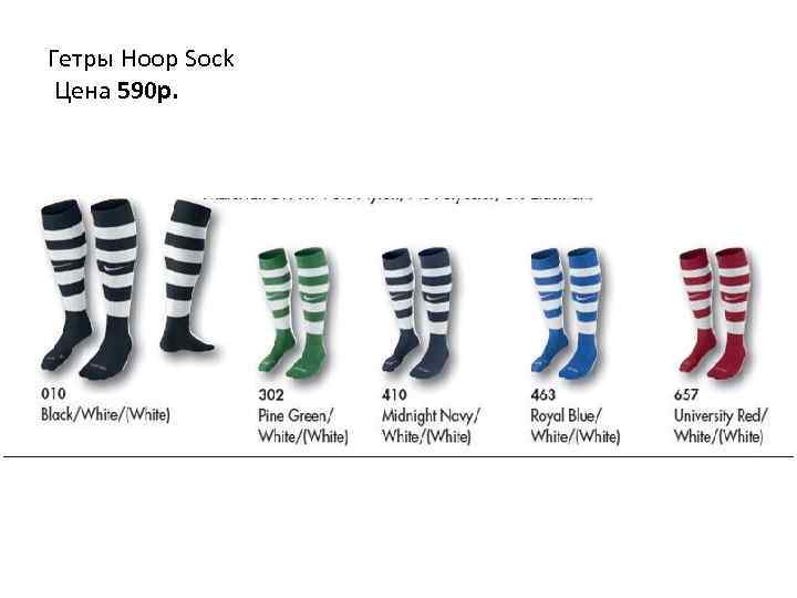 Гетры Hoop Sock Цена 590 p. 