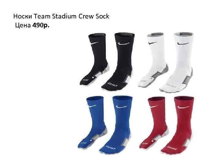 Носки Team Stadium Crew Sock Цена 490 p. 