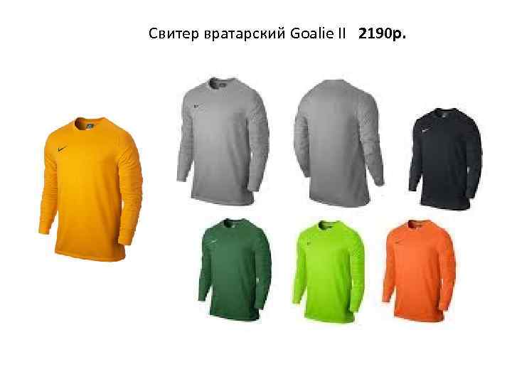 Свитер вратарский Goalie II 2190 р. 