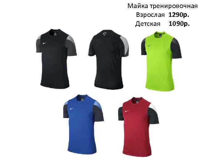 Майка тренировочная Взрослая 1290 р. Детская 1090 р. 