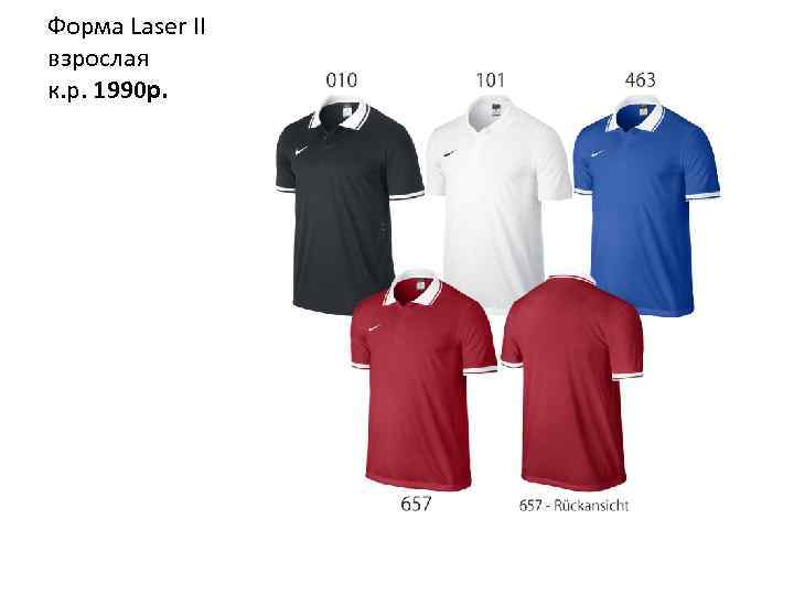 Форма Laser II взрослая к. р. 1990 р. 