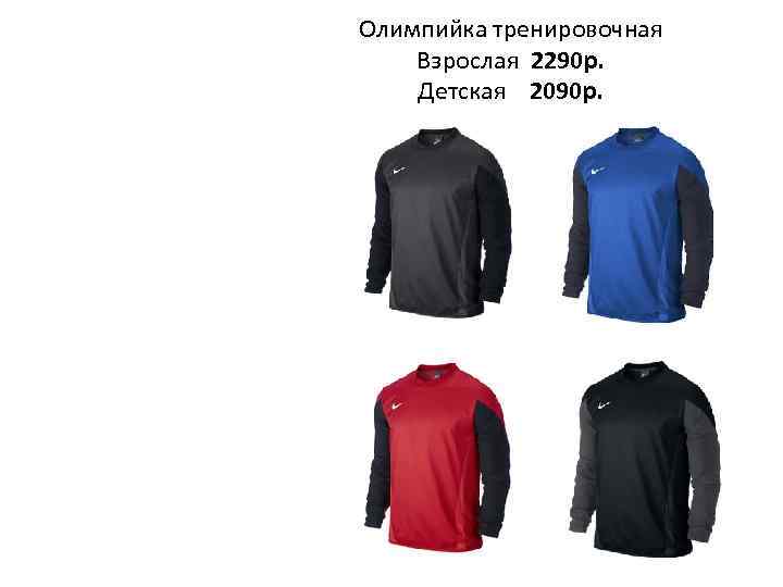 Олимпийка тренировочная Взрослая 2290 р. Детская 2090 р. 