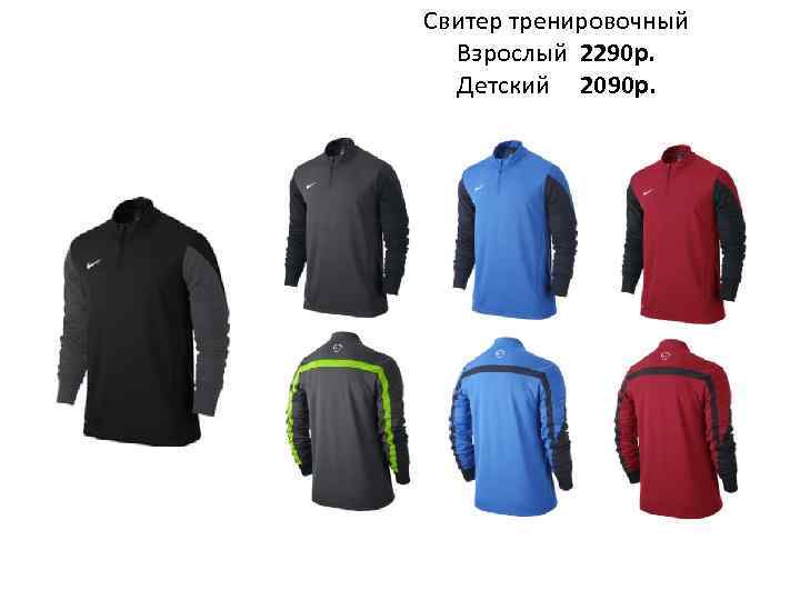 Свитер тренировочный Взрослый 2290 р. Детский 2090 р. 