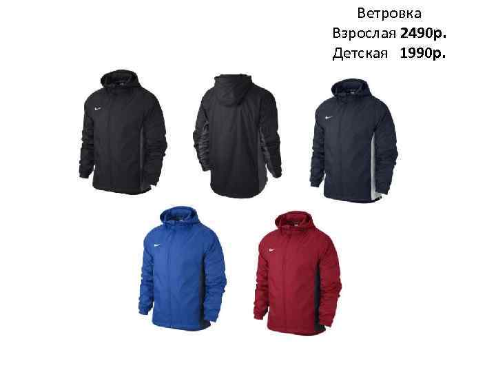 Ветровка Взрослая 2490 р. Детская 1990 р. 