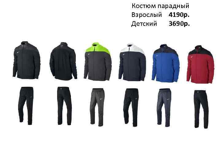 Костюм парадный Взрослый 4190 р. Детский 3690 р. 