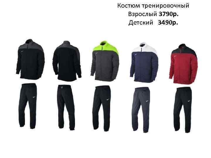 Костюм тренировочный Взрослый 3790 р. Детский 3490 р. 
