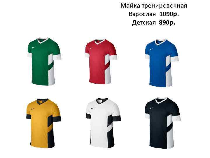 Майка тренировочная Взрослая 1090 р. Детская 890 р. 