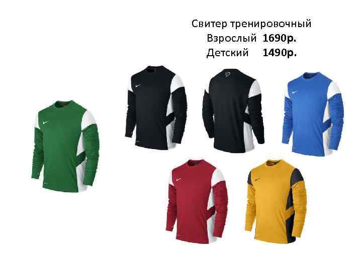 Свитер тренировочный Взрослый 1690 р. Детский 1490 р. 