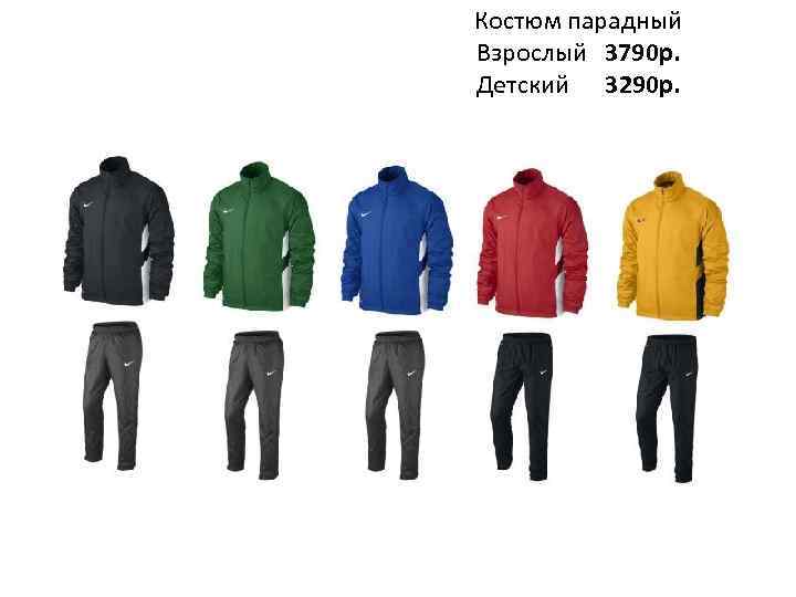 Костюм парадный Взрослый 3790 р. Детский 3290 р. 