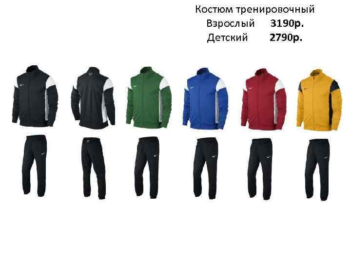 Костюм тренировочный Взрослый 3190 р. Детский 2790 р. 