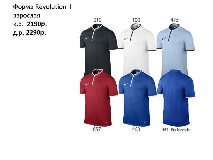 Форма Revolution II взрослая к. р. 2190 р. д. р. 2290 р. 