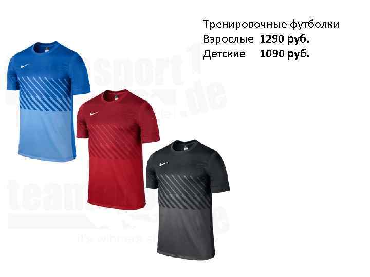 Тренировочные футболки Взрослые 1290 руб. Детские 1090 руб. 