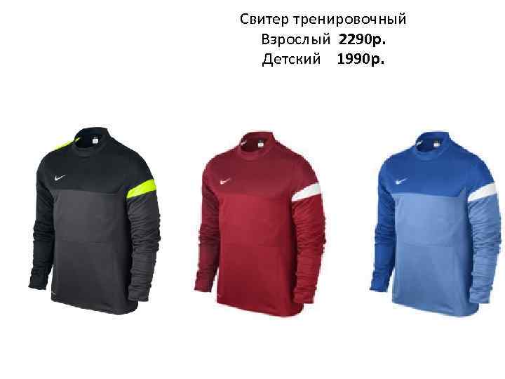 Свитер тренировочный Взрослый 2290 р. Детский 1990 р. 