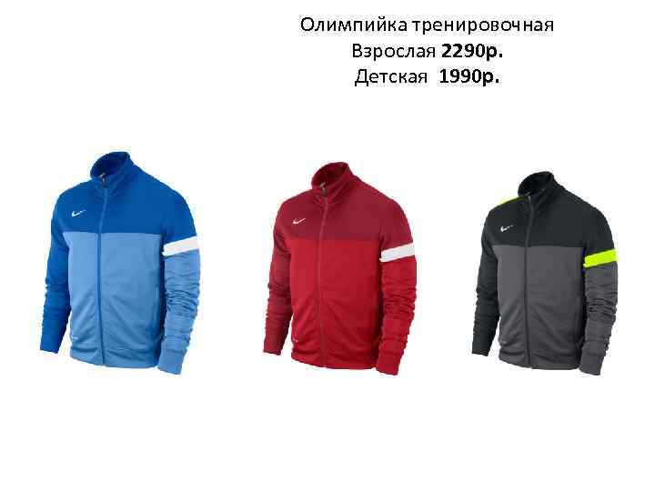 Олимпийка тренировочная Взрослая 2290 р. Детская 1990 р. 