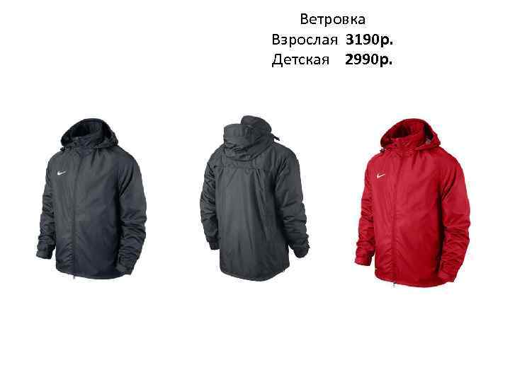 Ветровка Взрослая 3190 р. Детская 2990 р. 