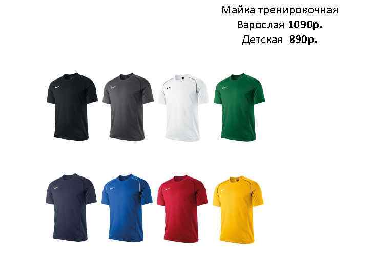 Майка тренировочная Взрослая 1090 р. Детская 890 р. 