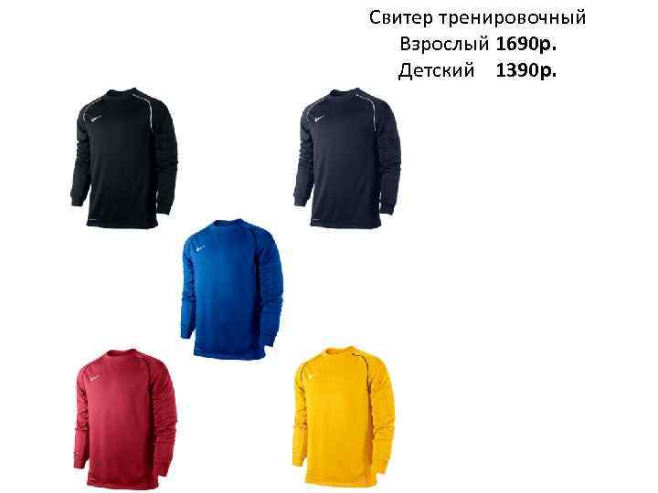 Свитер тренировочный Взрослый 1690 р. Детский 1390 р. 