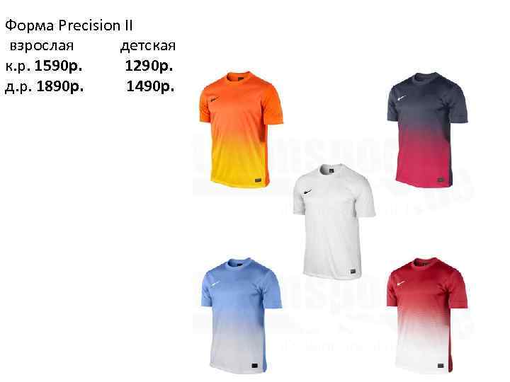 Форма Precision II взрослая детская к. р. 1590 р. 1290 p. д. р. 1890