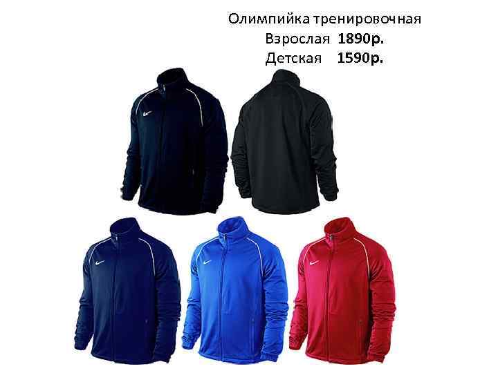 Олимпийка тренировочная Взрослая 1890 р. Детская 1590 р. 