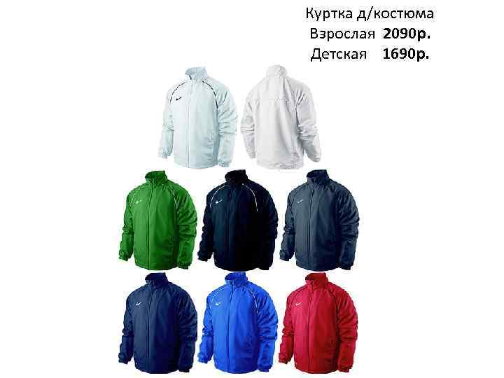 Куртка д/костюма Взрослая 2090 р. Детская 1690 р. 