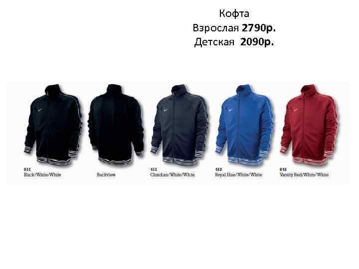 Кофта Взрослая 2790 р. Детская 2090 р. 