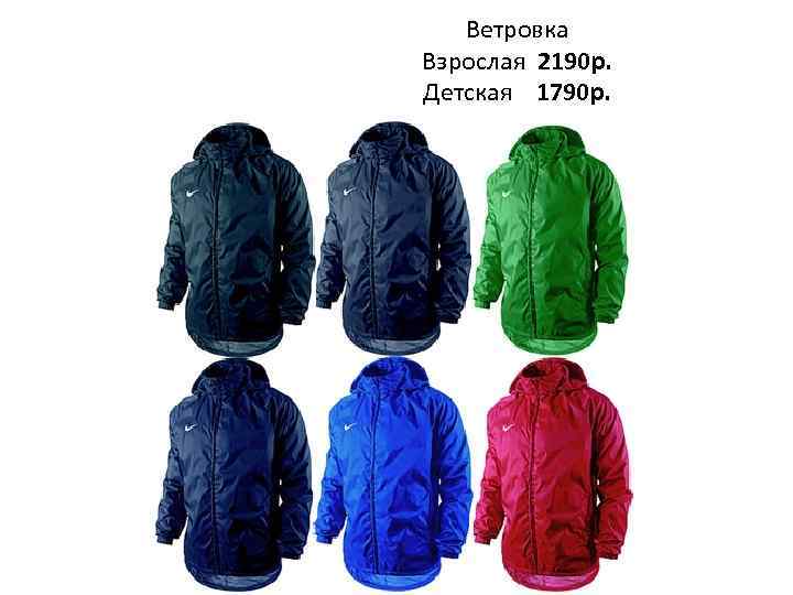 Ветровка Взрослая 2190 р. Детская 1790 р. 