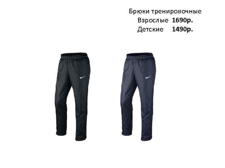 Брюки тренировочные Взрослые 1690 р. Детские 1490 р. 