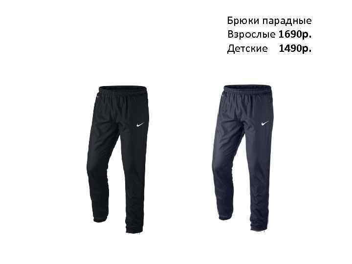 Брюки парадные Взрослые 1690 р. Детские 1490 р. 