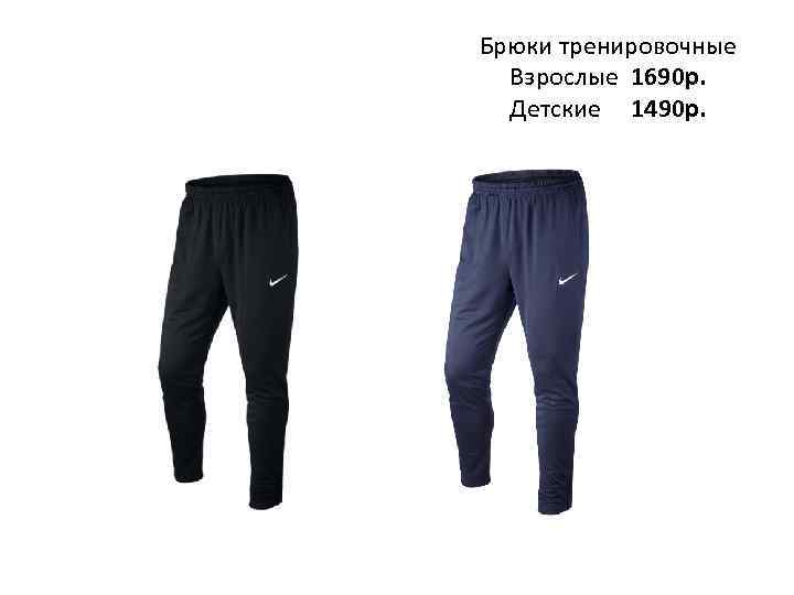 Брюки тренировочные Взрослые 1690 р. Детские 1490 р. 