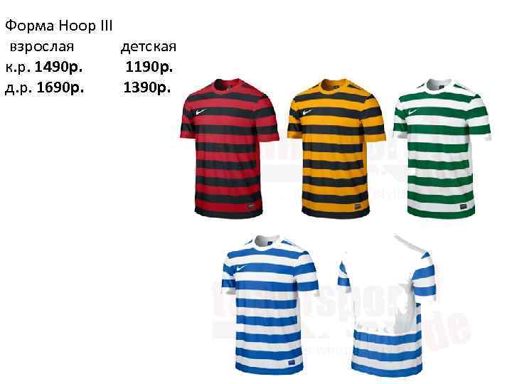 Форма Hoop III взрослая детская к. р. 1490 р. 1190 р. д. р. 1690
