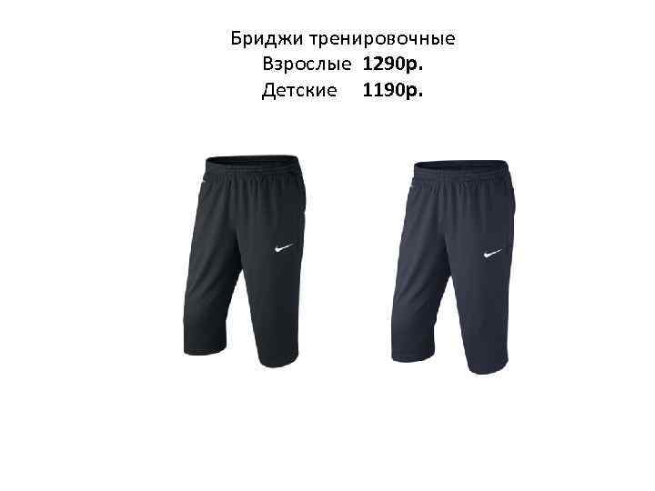 Бриджи тренировочные Взрослые 1290 р. Детские 1190 р. 
