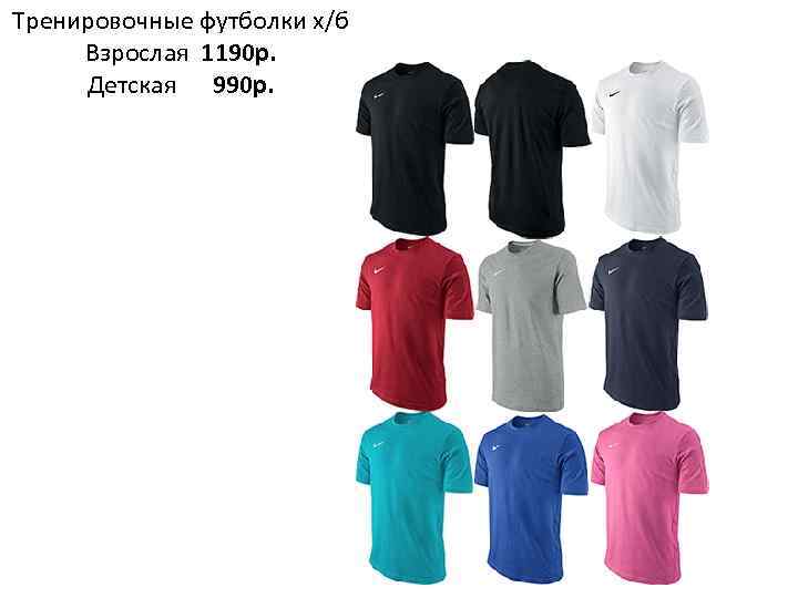 Тренировочные футболки х/б Взрослая 1190 р. Детская 990 р. 