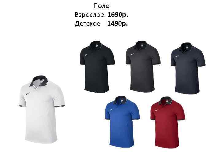Поло Взрослое 1690 р. Детское 1490 р. 
