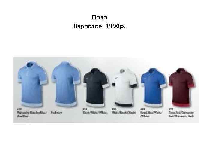 Поло Взрослое 1990 р. 